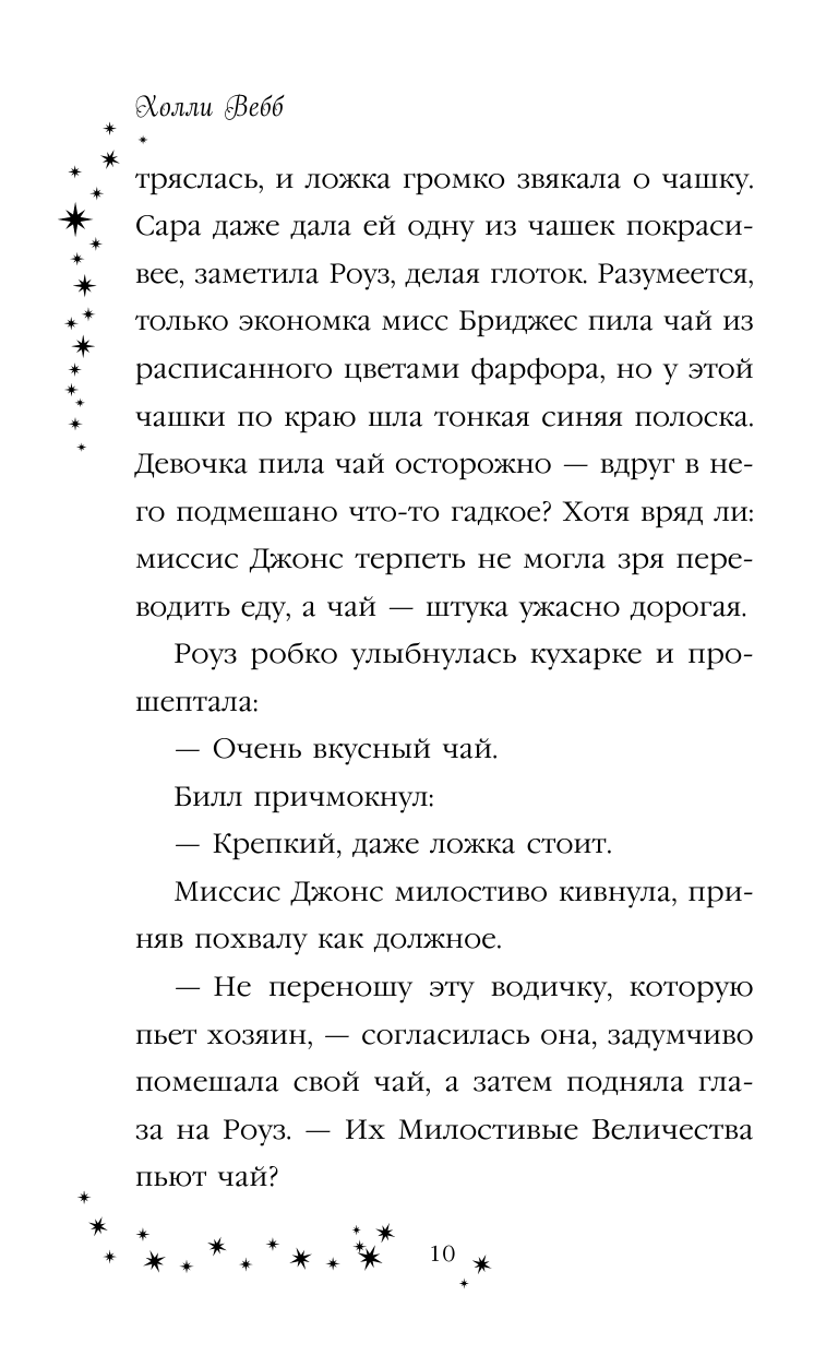 Роуз и магия маски (Холли Вебб) - фото №12