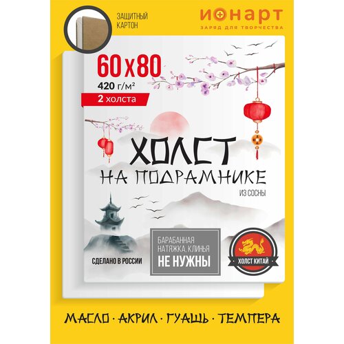 Набор грунтованных холстов на подрамнике ионарт 60х80 см, хлопок 420 г/м2, 2 шт.