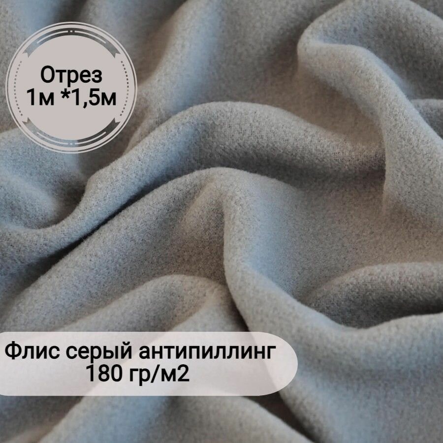 Ткань Флис серый двухсторонний антипиллинг пл.180 гр 100х150 см.