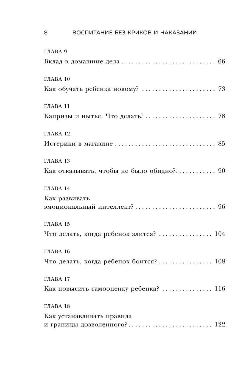 Воспитание без криков и наказаний. Мудрые ответы на главные вопросы родителей - фото №9