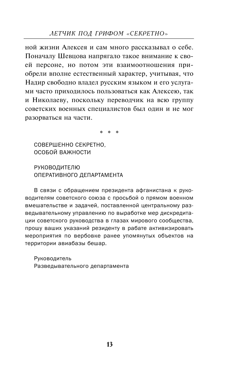 Летчик под грифом «секретно» (Исаев Вячеслав Васильевич) - фото №11