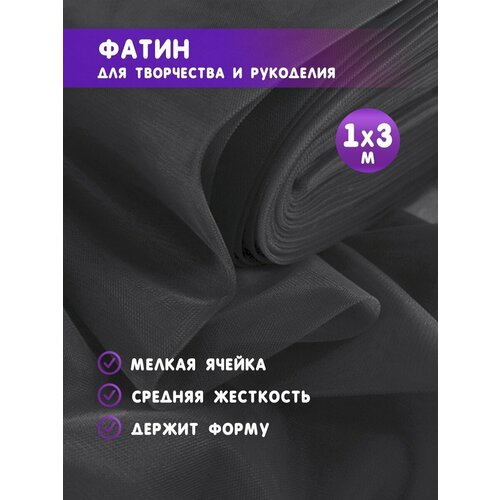 Ткань фатин для рукоделия и шитья 1х3 м / Еврофатин 100х300 см / Органза / Кристалон / Нейлон