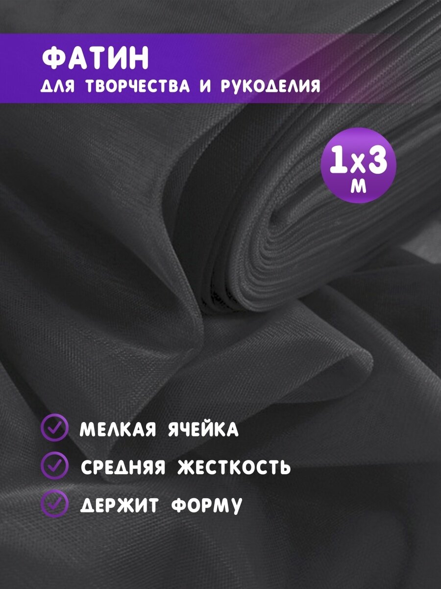 Ткань фатин для рукоделия и шитья 1х3 м / Еврофатин 100х300 см / Органза / Кристалон / Нейлон