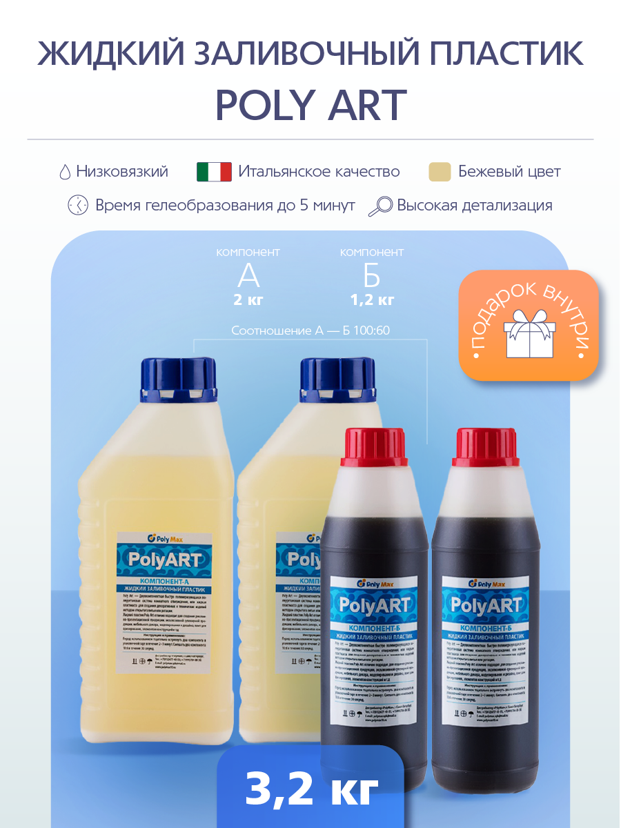 Жидкий заливочный полиуретановый пластик Poly Art 3,2 кг. бежевый