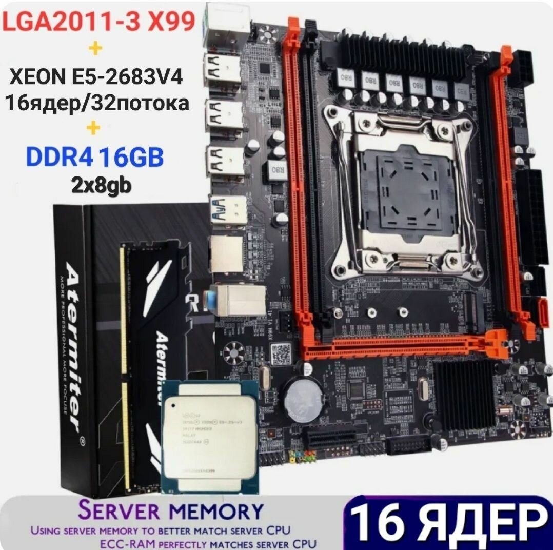 Комплект 16ядер/32потока (материнская плата x99 +xeon e5 2683v4+ddr4 2*8gb)