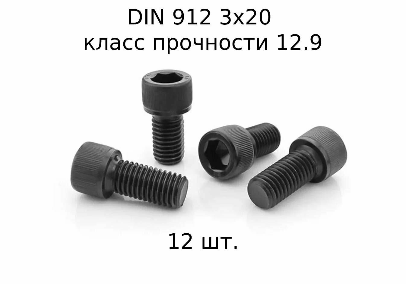 Винт DIN 912 M 3x20 с внутренним шестигранником, класс прочности 12.9, оксидированные, черные 12 шт.