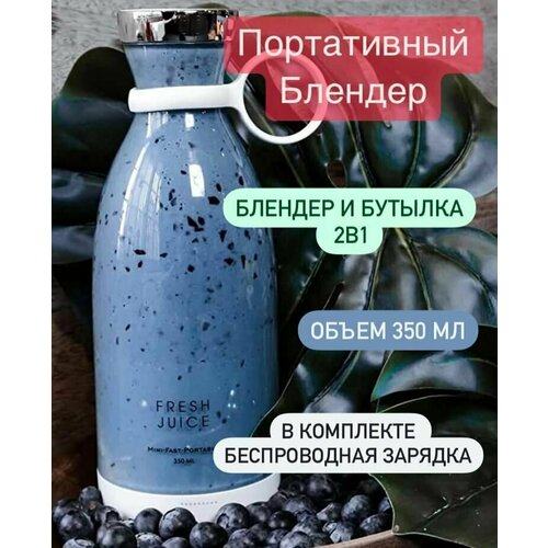 Блендер портативный беспроводной FRESH JUICE для смузи коктейлей спортивного детского питания 204600₽
