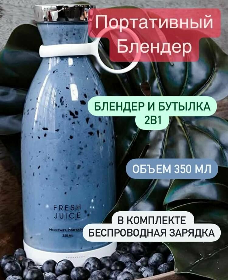 Блендер портативный, беспроводной FRESH JUICE, для смузи, коктейлей, спортивного, детского питания - фотография № 1