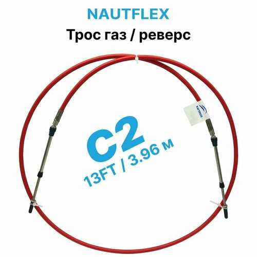 фото Трос управления газом и реверсом с2 13 футов (3.96 м.), nautflex, трос газ реверс c2 для лодки, катера, дистанционное управление