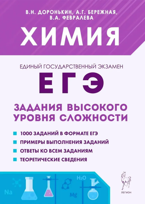 ЕГЭ Химия Задания высокого уровня сложности 10-11 классы Учебное пособие Доронькин ВН