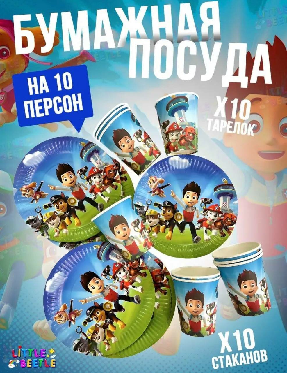 Набор праздничной посуды для мероприятий "Щенячий патруль" 10 персон