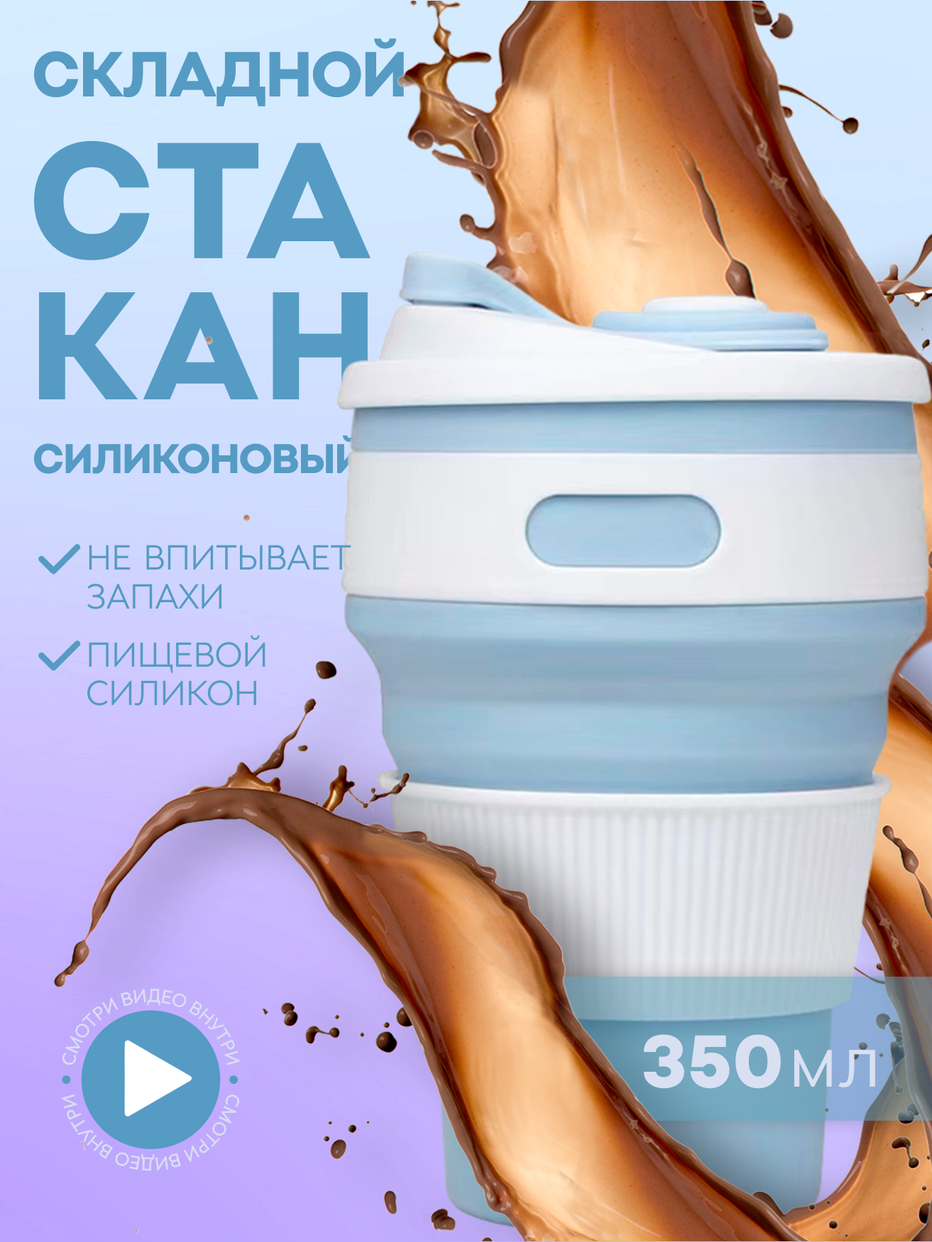 Складной стакан...