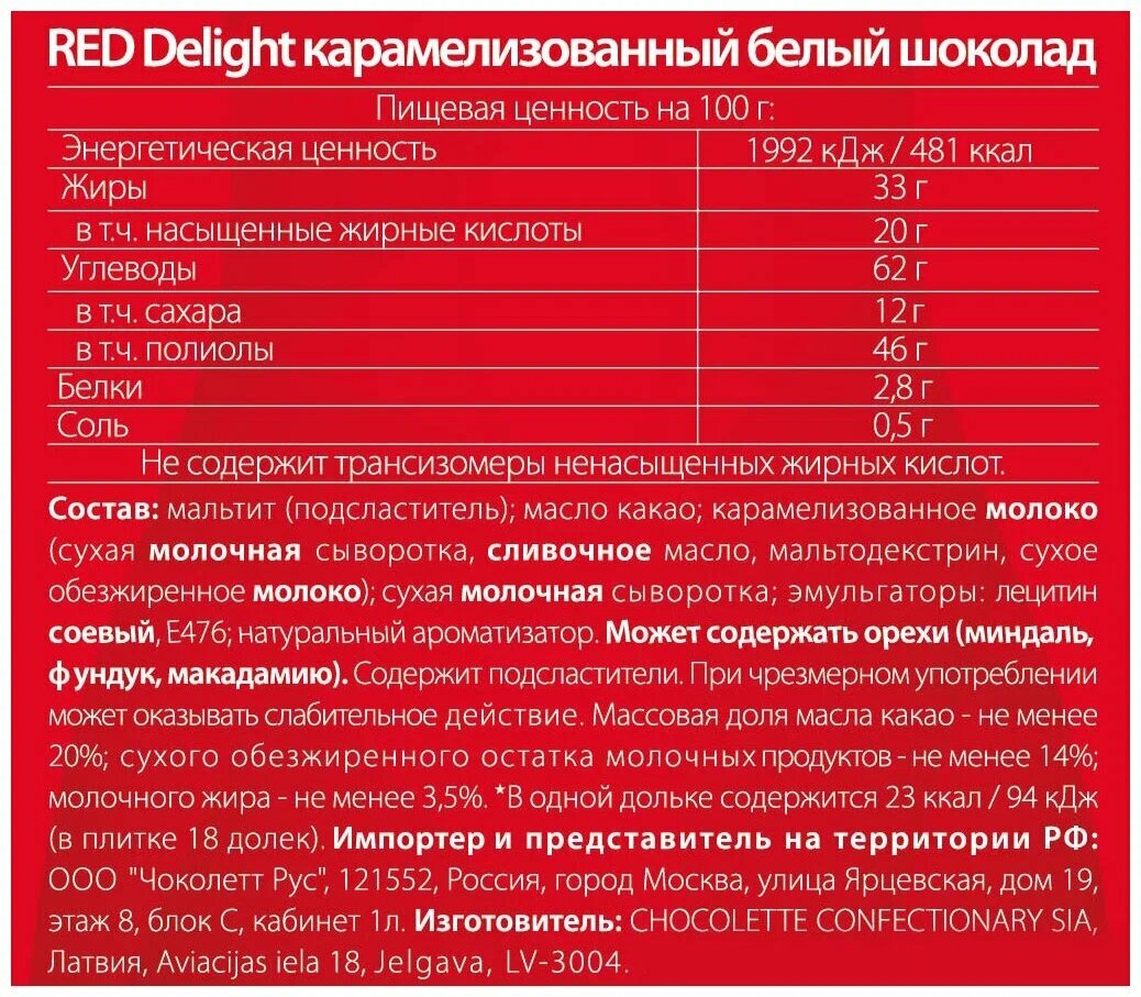 RED Delight карамелизованный белый шоколад 26г по 24 шт. - фотография № 3