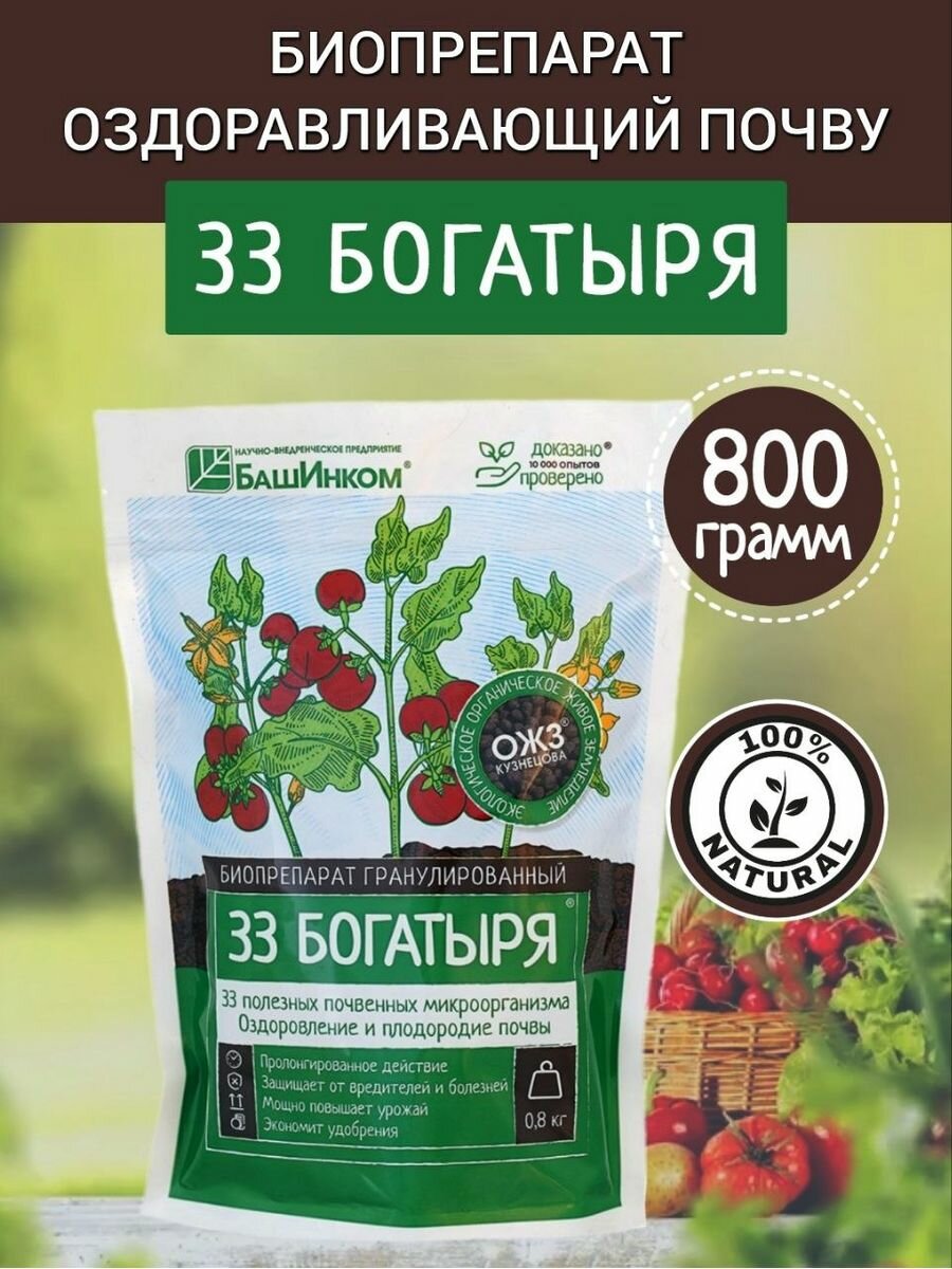 Удобрения 33 Богатыря 0,8 кг для повышения плодородия почвы, 1 шт