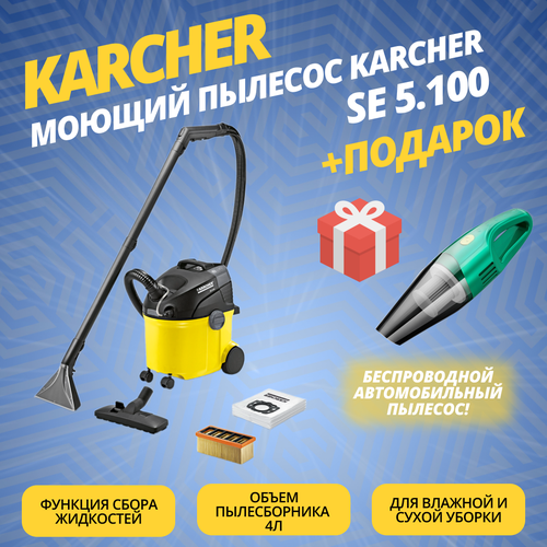 Моющий пылесос Karcher SE 5100 подарок 4139800₽