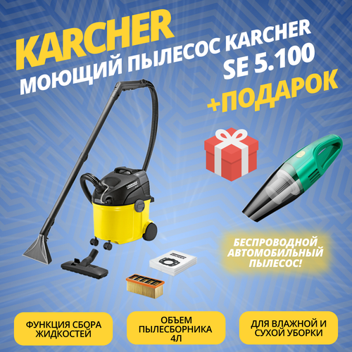 Моющий пылесос Karcher SE 5.100 + подарок