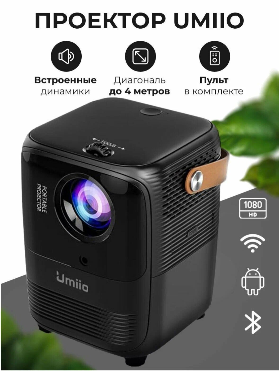 Проектор Umiio Projector Black/Портативный проектор/Домашний проектор/Проектор для офиса