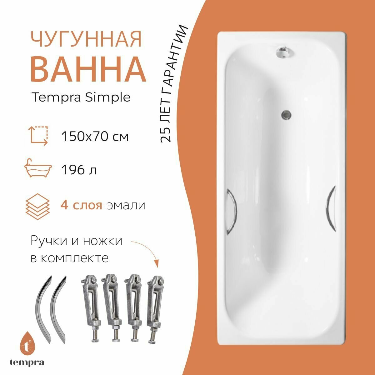 Чугунная ванна tempra Simple 150x70 см белая глянцевая с ножками и округлыми ручками