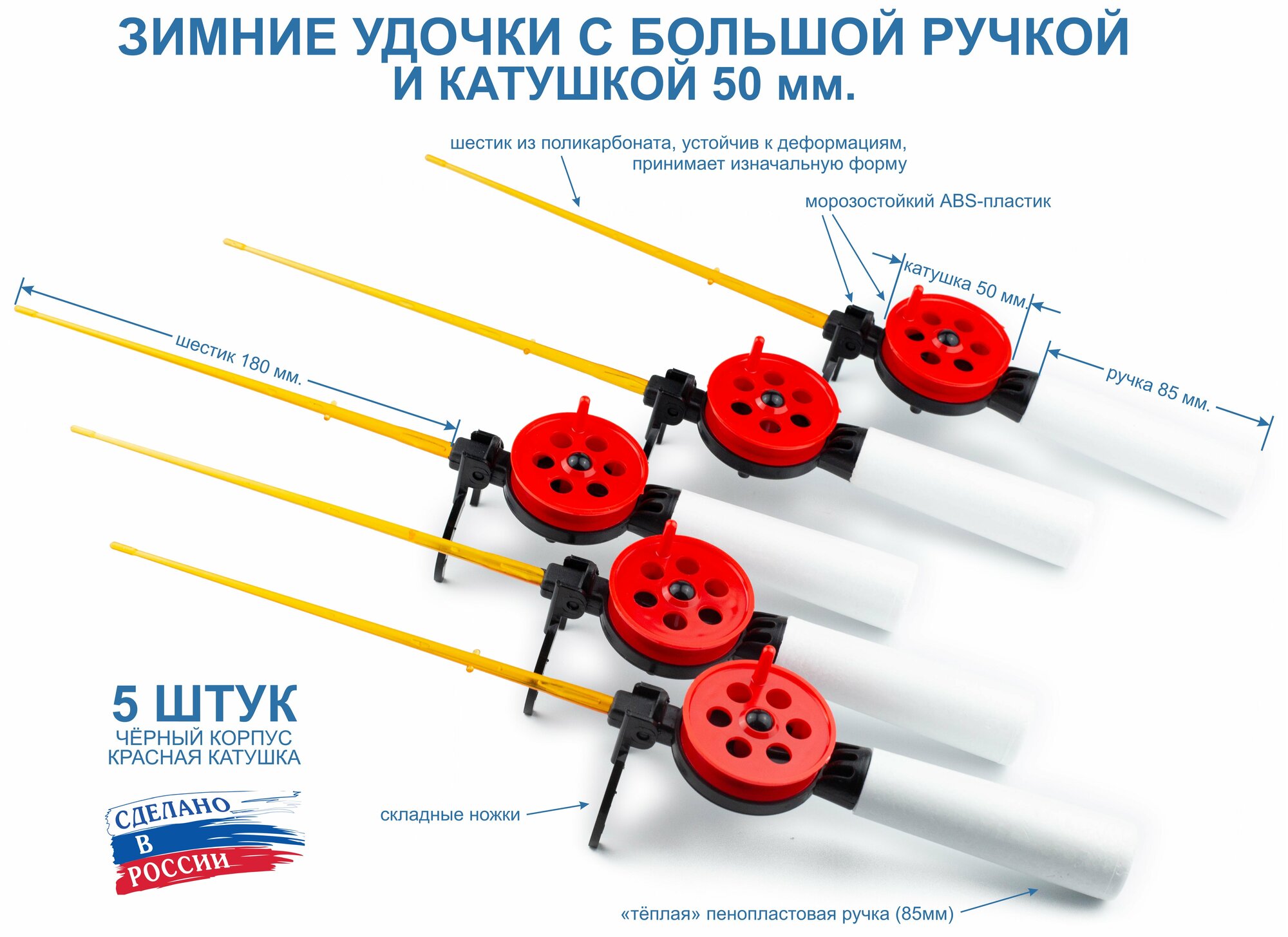 Набор зимних удочек пирс 50 АБС с большой ручкой, чёрно-красные, 5 штук