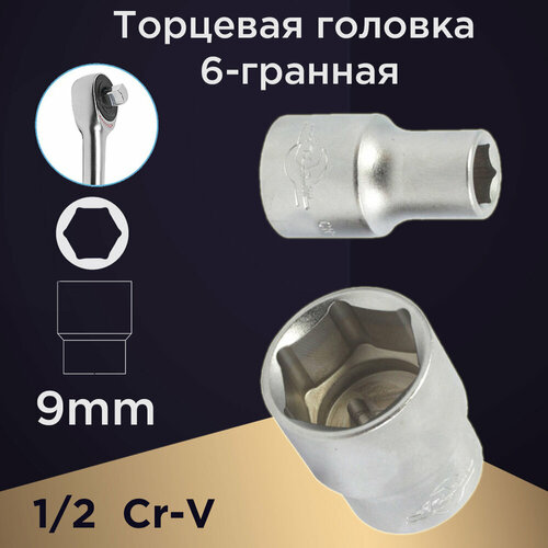 Торцевая головка AUTOLUXE 66930, 9 мм, 1/2