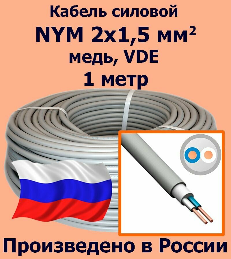 Кабель силовой NYM 2х15 мм2 медь VDE 1 метр