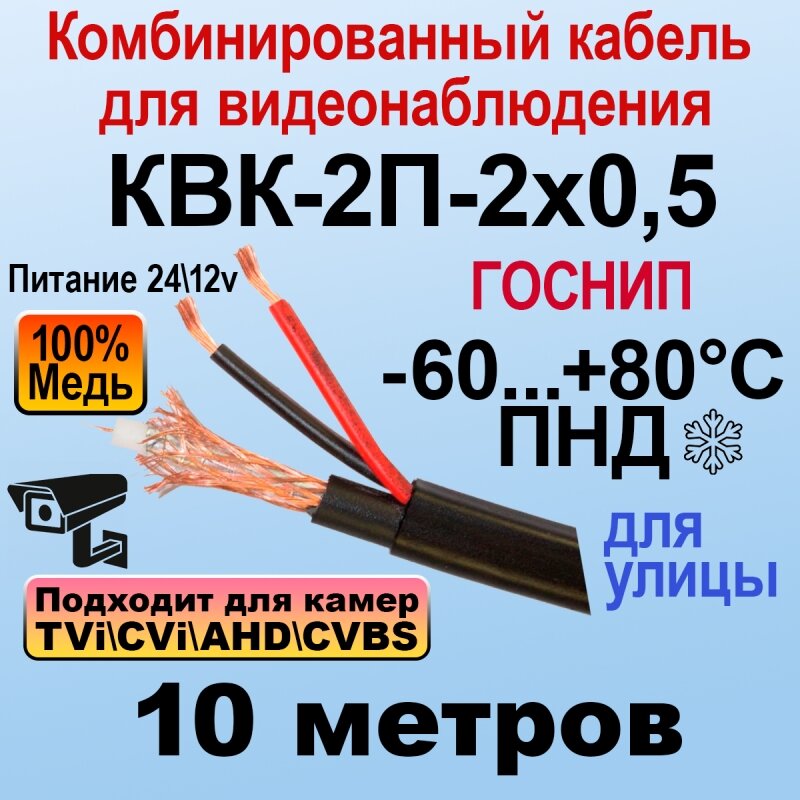 КВК-2П-2x0,5 (черный) 10м госнип Кабель для видеонаблюдения