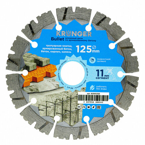 Диск алмазный по бетону Kronger Bullet (B200125B) 125x22,23x2,3 мм сегментный сухой рез