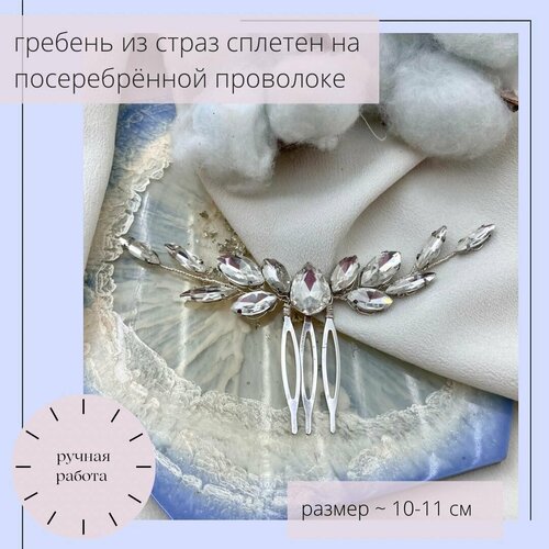 Гребень из страз маленький