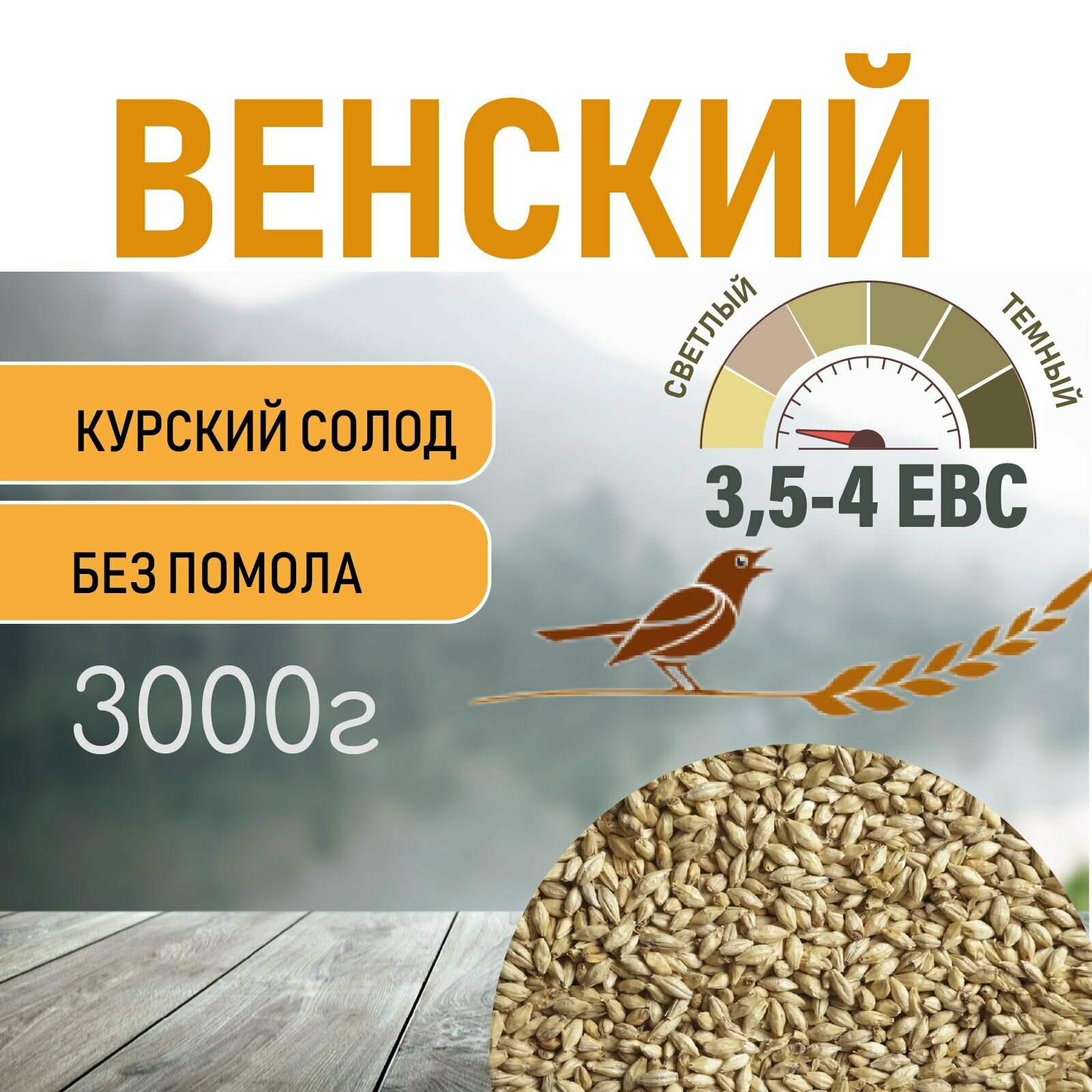 Солод ячменный пивоваренный Венский Курский 3 кг.