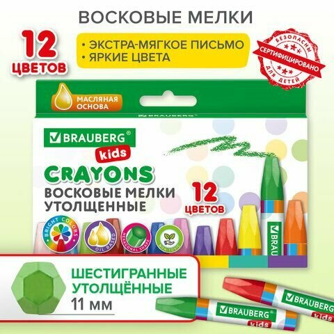 Восковые мелки утолщенные BRAUBERG KIDS набор 12 цветов на масляной основе 271693