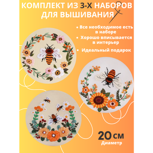 Пчелки (комплект из 3-х наборов) #002 SemArt Набор для вышивания 20 см Гладь