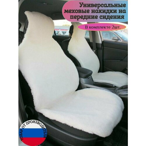 Меховые накидки на передние сидения/2шт./белые