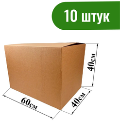 Коробка №11/1 60х40х40 см., без ручек, Т-22, "Эконом" для хранения и переезда, комплект 10 штук