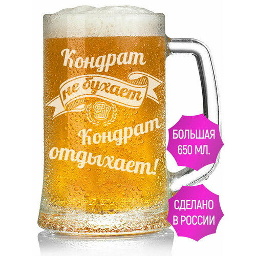 Кружка для пива Кондрат не бухает Кондрат отдыхает - 650 мл.