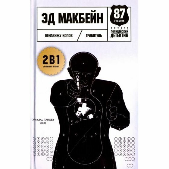 Ненавижу копов (Макбейн Эд) - фото №2