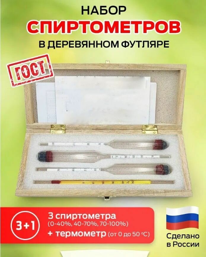 Набор российских профессиональных спиртометров ареометров АСП-3 (0-40 40-70 70-100%) в деревянном футляре