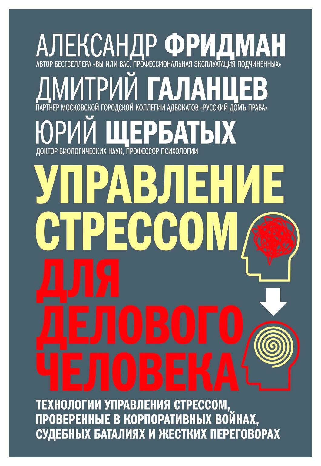 Управление стрессом для делового человека. Технологии управления стрессом, проверенные в корпоративных войнах, судебных баталиях и жестких переговорах