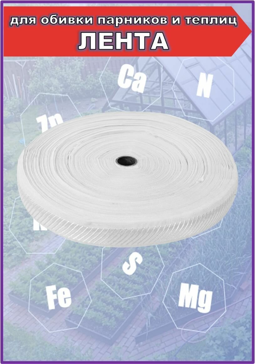 Лента для крепления плёнки к теплице, для обивки парников, 200 м. 2 шт - фотография № 4