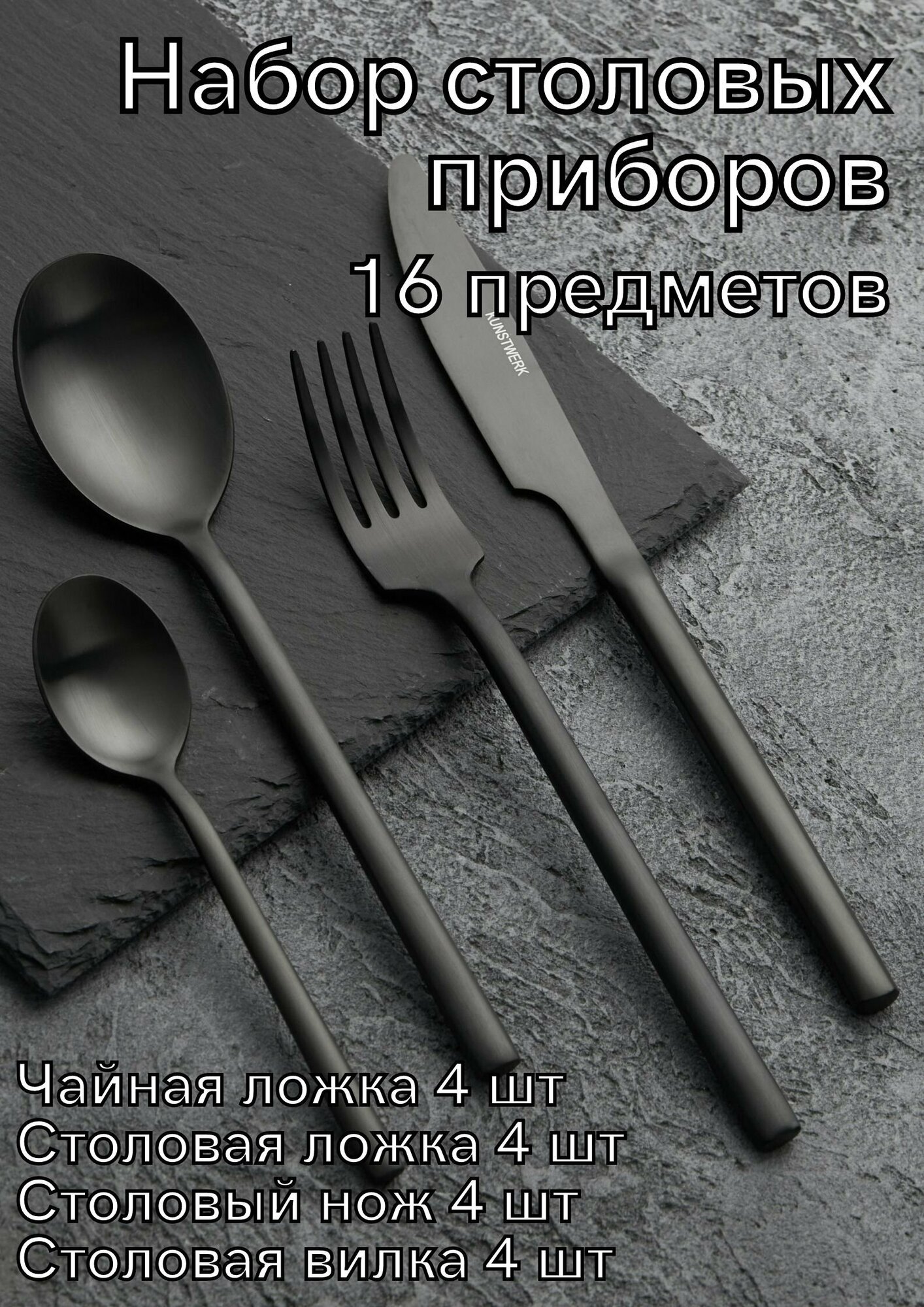 фото Набор столовых приборов 16 предметов Kunstwerk Саппоро бейсик черный