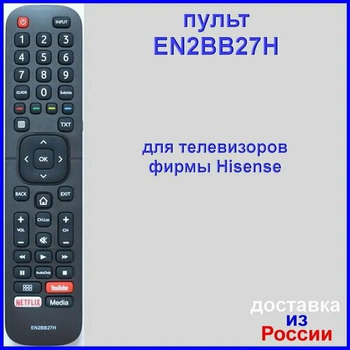 Пульт Hisense EN2BB27H для телевизора 40A5600F, 55AE7200F, H32A5600, H32A5840, H40AE5500F, H43A6100, H43A6140