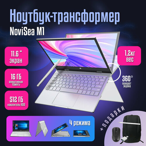 Ноутбук-трансформер 116 Notebook NoviSea M1 Space Gray Сенсорный 360 Intel Pentium Silver N6000 327GHz RAM 16GB SSD 512GB Intel UHD Graphics 3593300₽