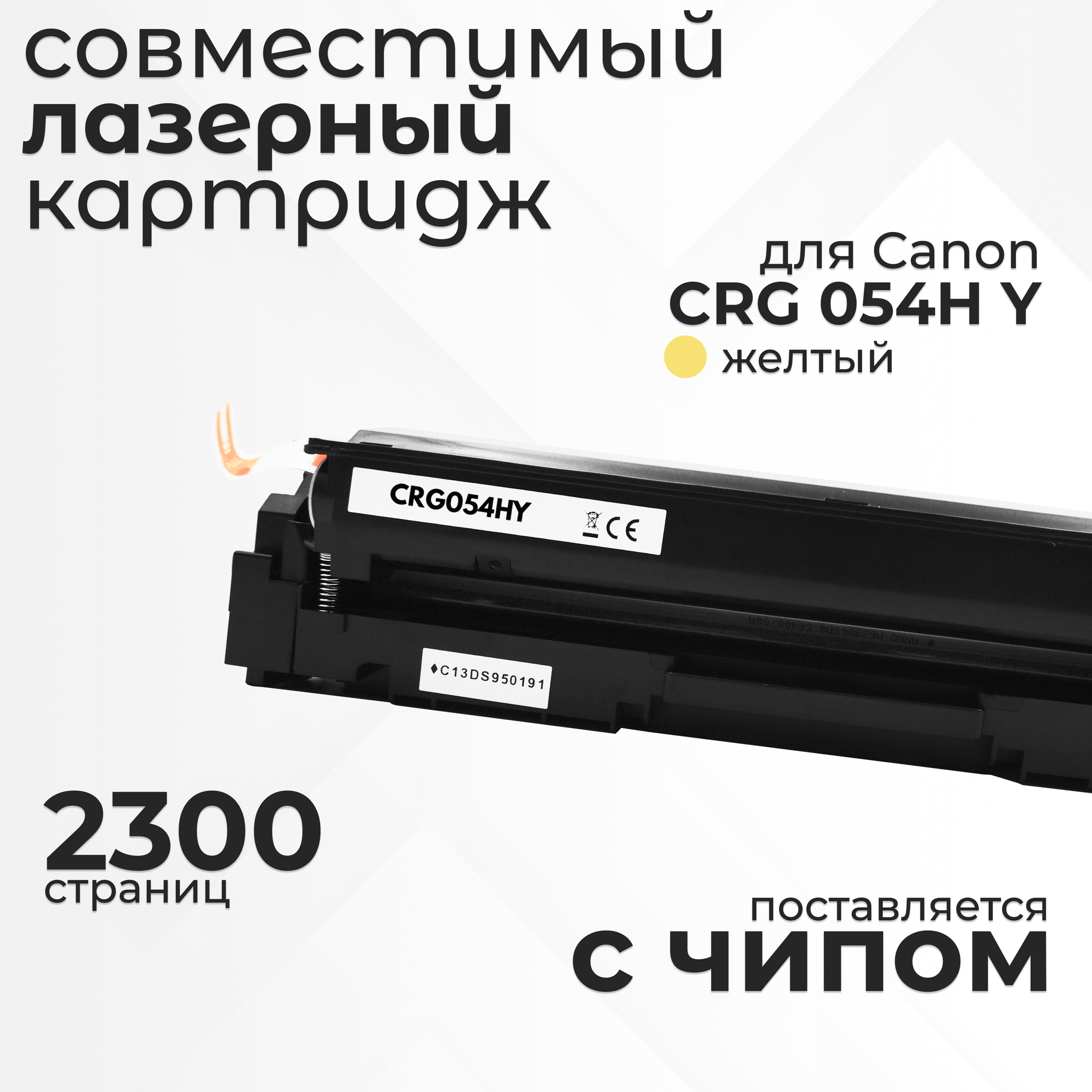 Картридж Uniton CRG 054H Y с чипом, желтый