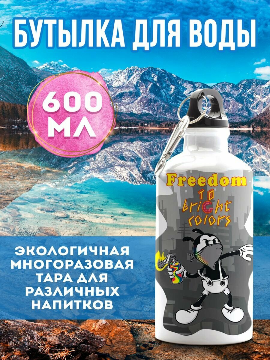 Бутылка для воды Свободу краскам 600 мл