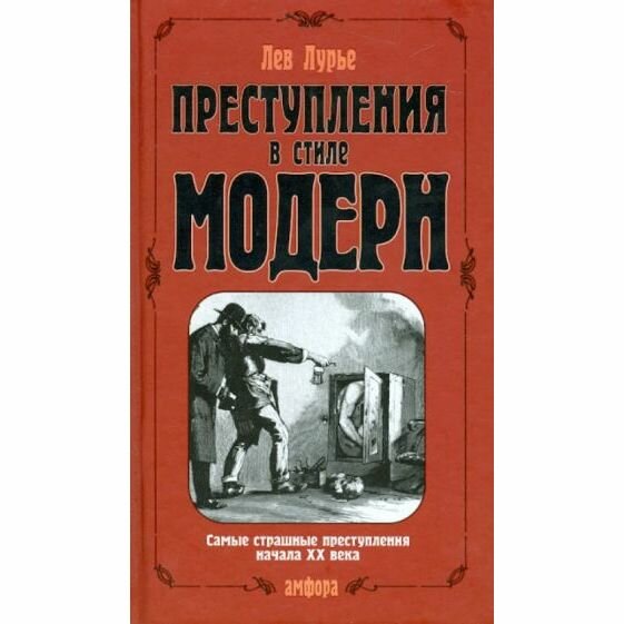 Книга Амфора Преступления в стиле модерн. 2005 год, Л. Лурье