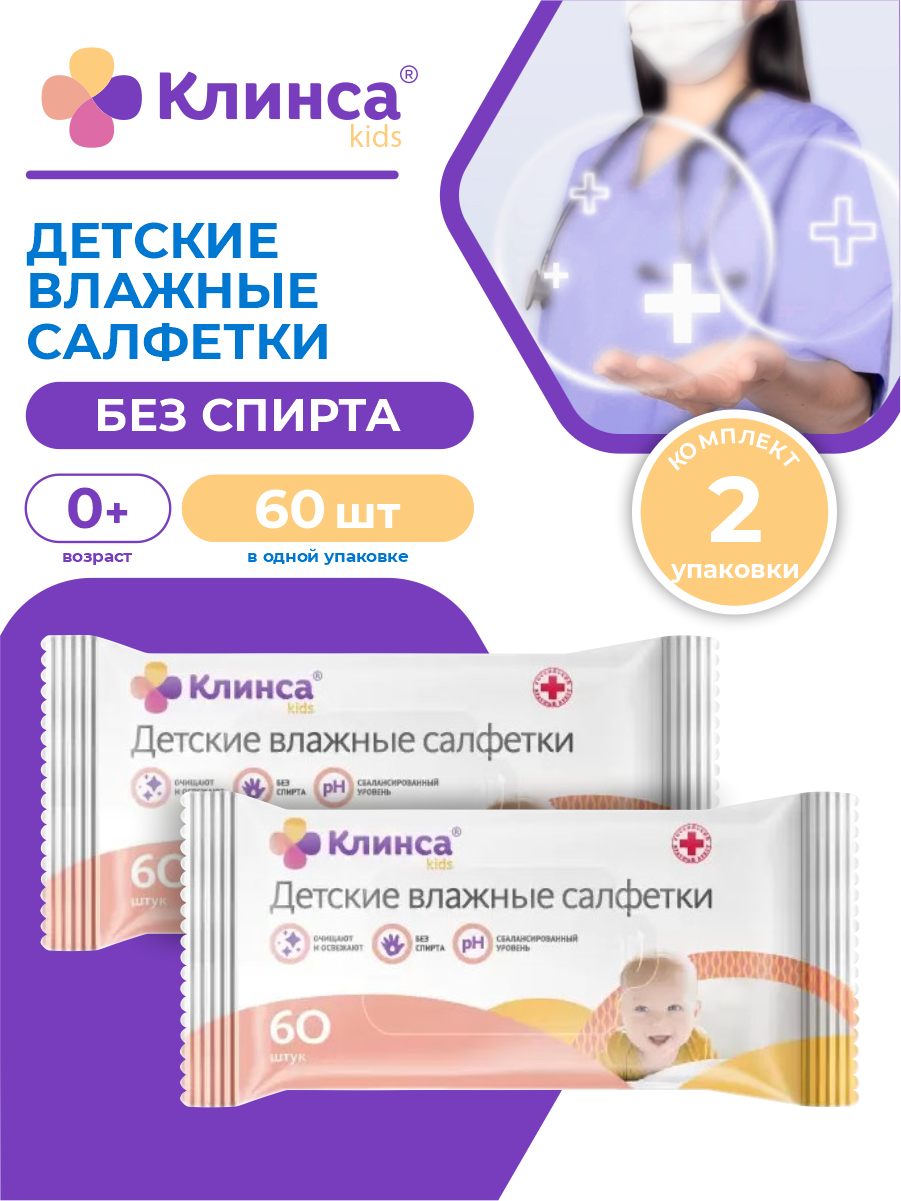 Детские влажные салфетки клинса KIDS 60 шт./упак. х 2 упак.