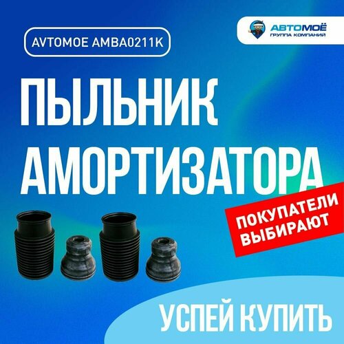 Пыльник амортизатора переднего с отбойником (комплект 2 шт) AMBA0211K AVTOMOE