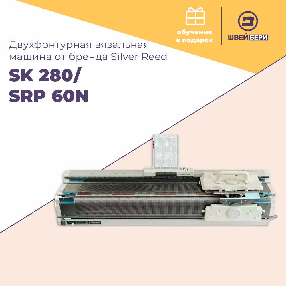 Двухфонтурная вязальная машина Silver Reed SK 280/SRP 60N