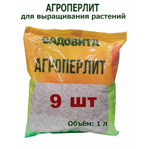Агроперлит (Садовита) 1 литр для выращивания растений, мульчирования, приготовления почвосмесей (9 шт)