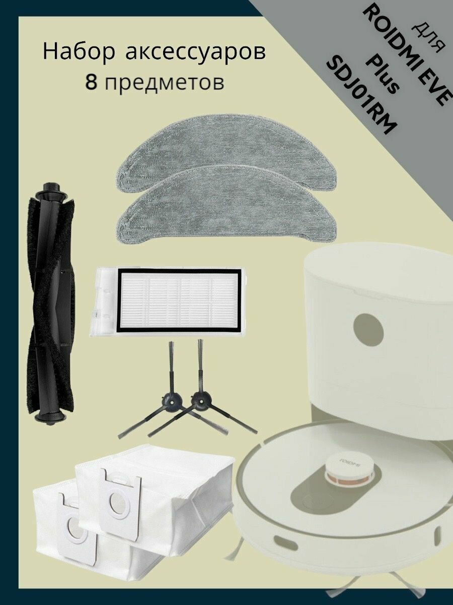 Аксессуары для пылесоса Roidmi Eve Plus