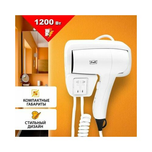 Фен Puff-1201В настенный 1200 Вт белый 410200₽